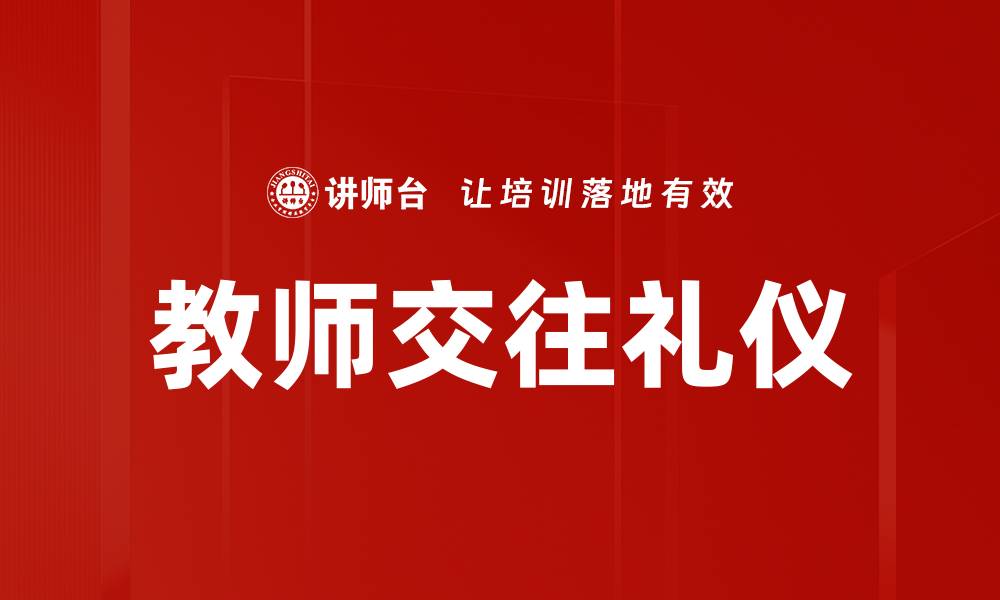 文章提升教师交往礼仪，打造和谐校园氛围的缩略图