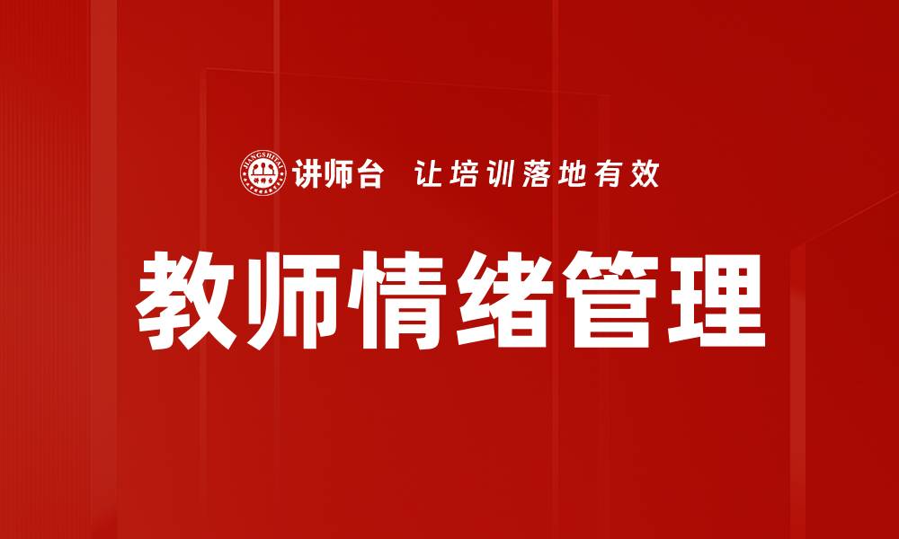 文章教师情绪管理的重要性与实用策略解析的缩略图