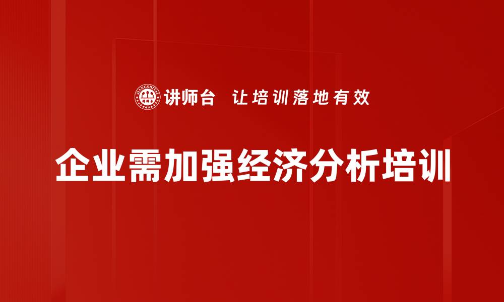 企业需加强经济分析培训