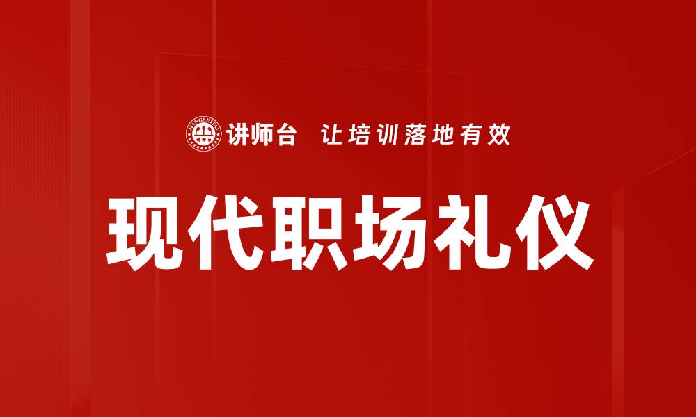 文章现代礼仪规范：提升个人形象的关键要素的缩略图