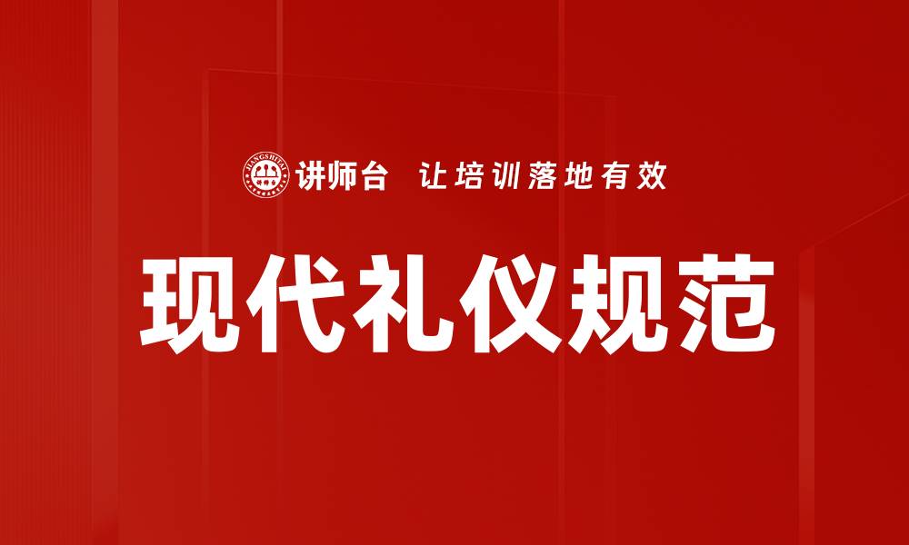 现代礼仪规范