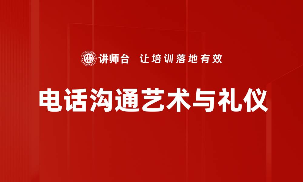 电话沟通艺术与礼仪