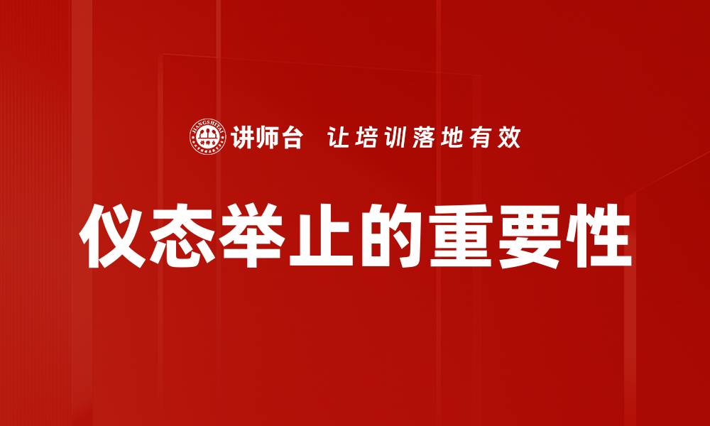 文章提升儀态举止的技巧与重要性解析的缩略图
