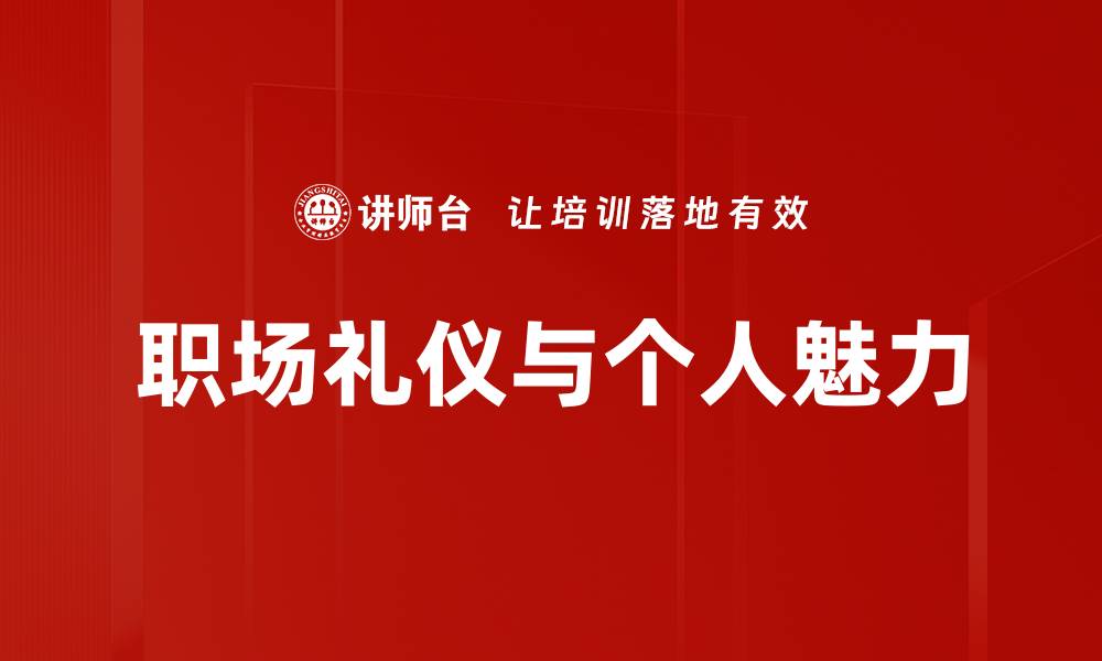 文章提升个人魅力的十大秘诀，让你更具吸引力的缩略图