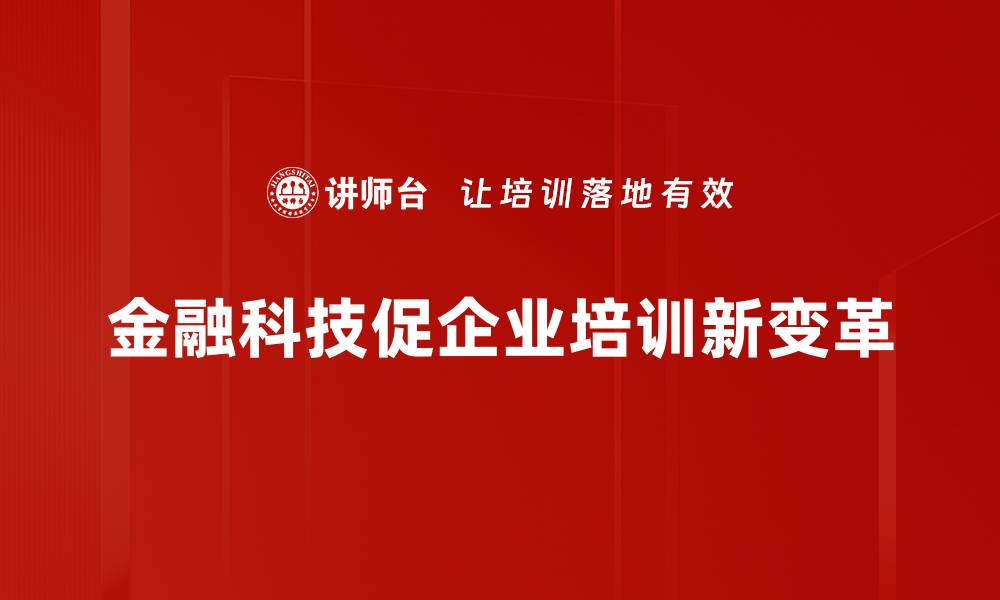 金融科技促企业培训新变革