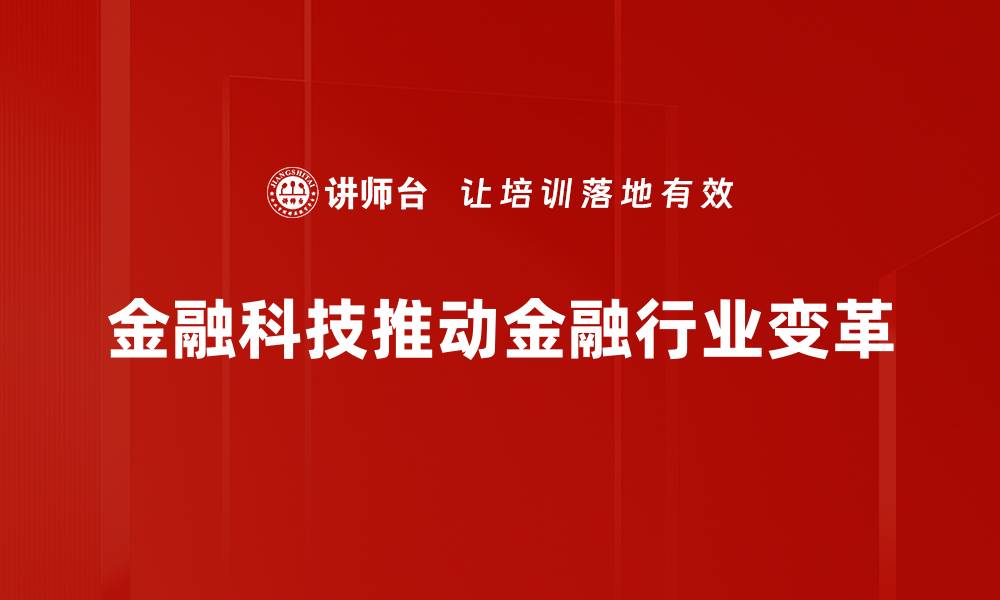文章金融科技变革：未来金融行业的新机遇与挑战的缩略图