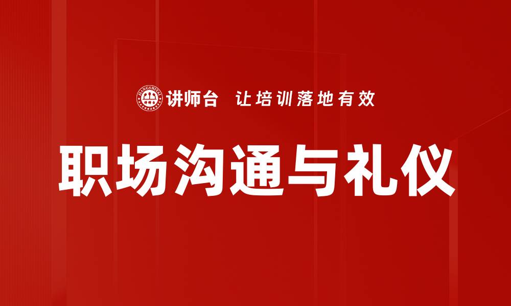 职场沟通与礼仪