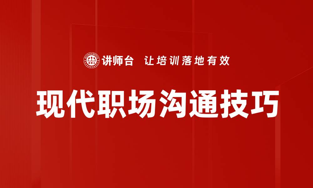 文章掌握现代沟通技巧提升人际关系与职场竞争力的缩略图