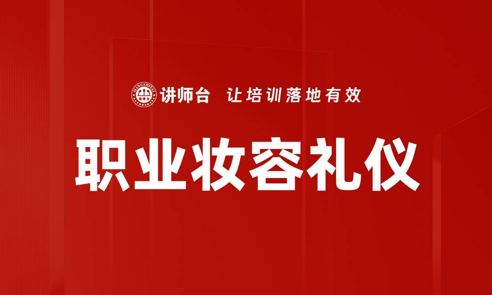 文章职业妆容礼仪：提升职场形象的关键技巧的缩略图