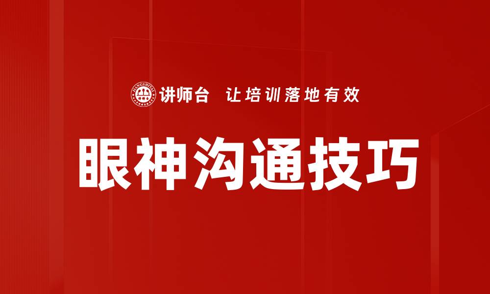 文章眼神沟通：解锁非语言交流的奥秘与技巧的缩略图