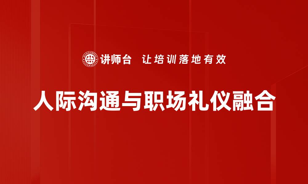 文章如何利用人际沟通心理效应提升交流效果的缩略图