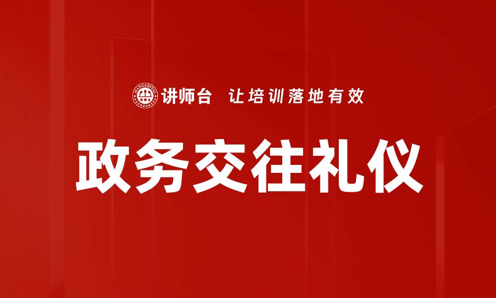文章提升政务交往礼仪的实用技巧与注意事项的缩略图