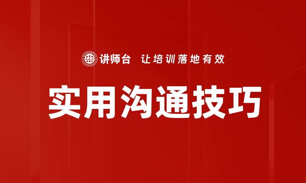 文章提升人际关系的实用沟通技巧分享的缩略图