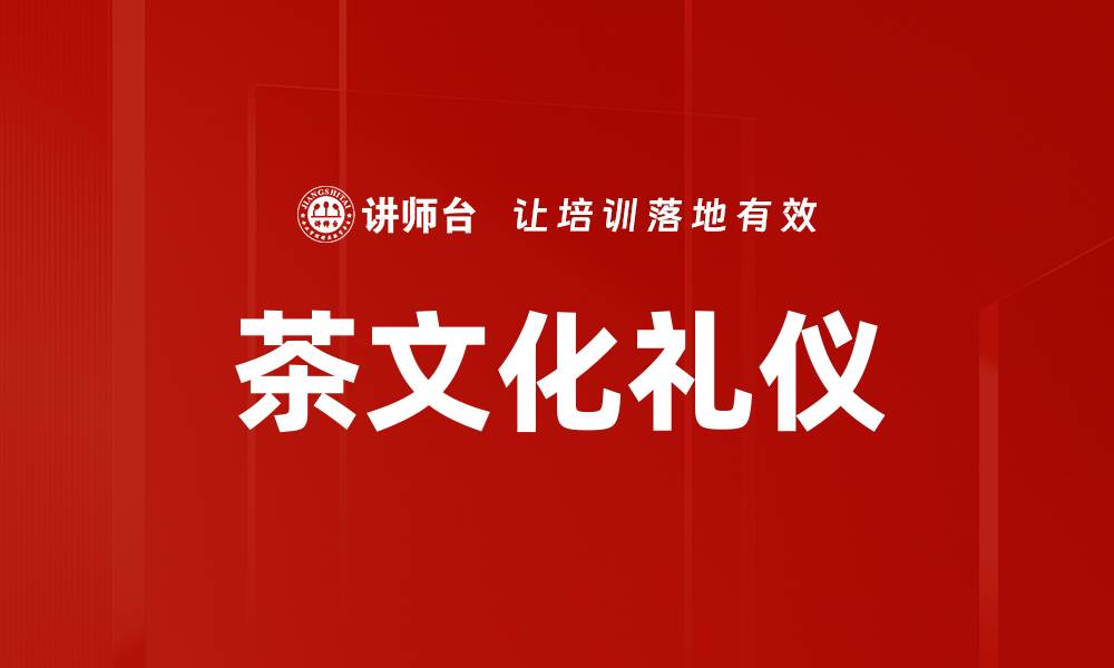 文章茶文化礼仪：品味中华传统之美与深意的缩略图