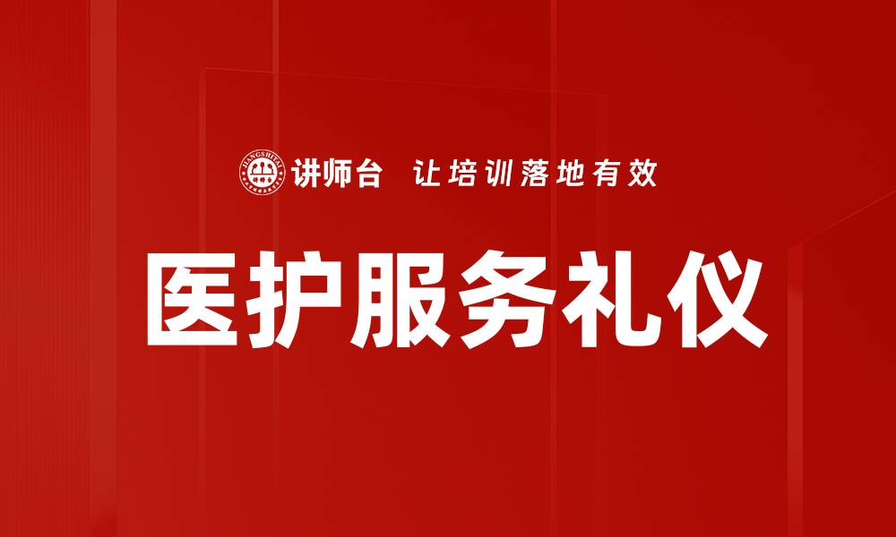 文章提升医护服务礼仪的技巧与重要性解析的缩略图