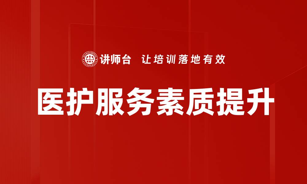 医护服务素质提升