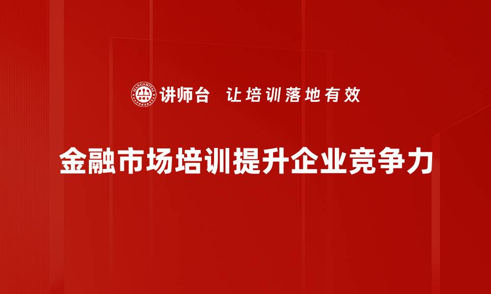 文章金融市场发展新趋势：把握机会赢未来的缩略图