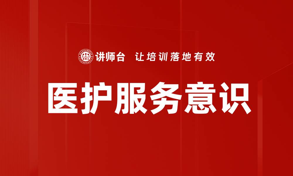 文章提升医护服务意识，打造温暖健康环境的缩略图
