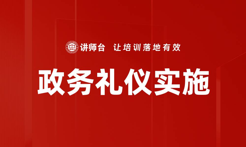 文章提升政务礼仪水平，塑造良好政府形象的缩略图