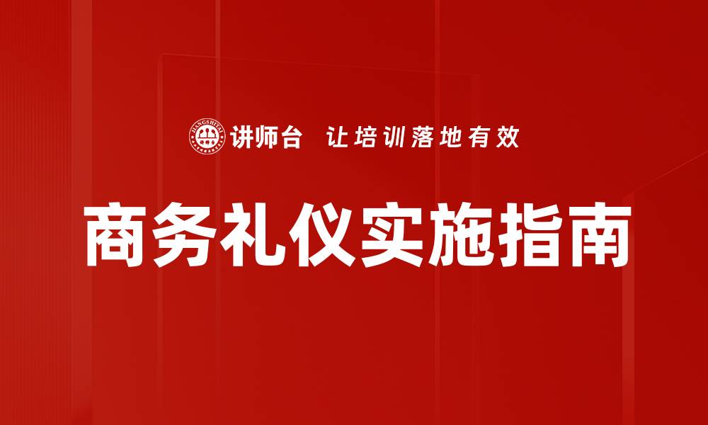 商务礼仪实施指南