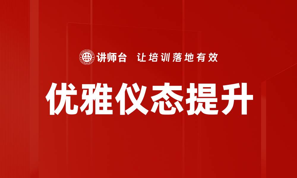 文章提升优雅仪态的五个实用技巧，让你气质更出众的缩略图