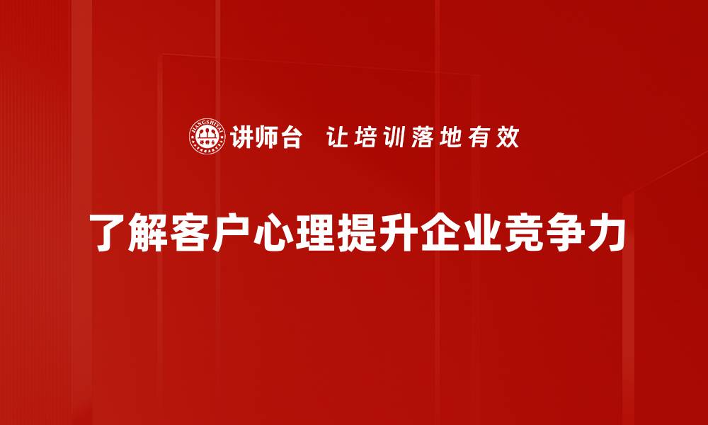 文章洞察客户心理，提升营销策略的关键秘籍的缩略图
