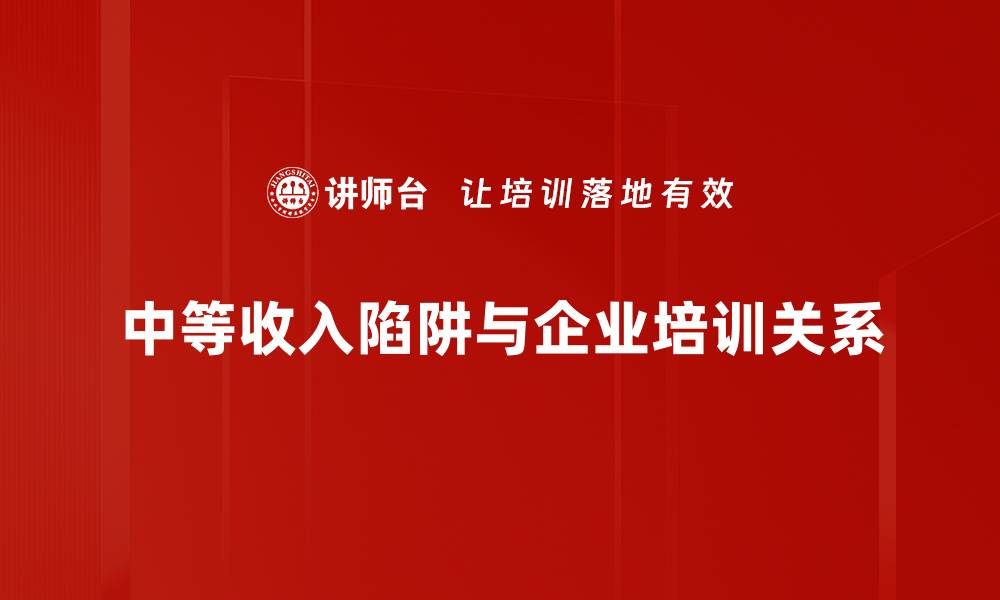 中等收入陷阱与企业培训关系