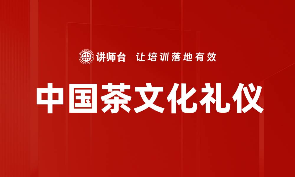文章中国茶文化的魅力与传承探秘的缩略图
