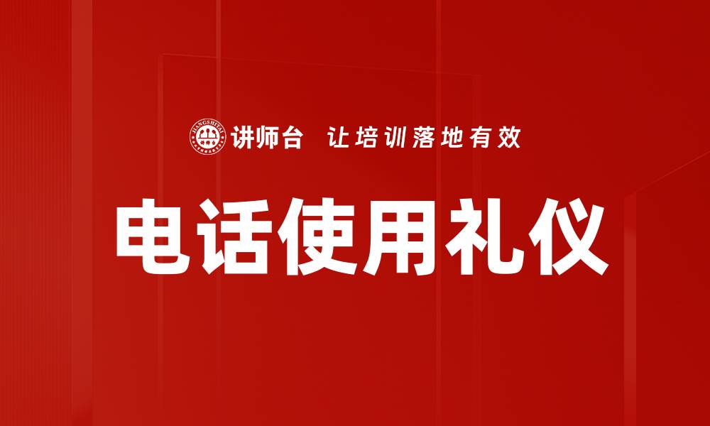 文章提升电话使用礼仪的技巧与注意事项的缩略图