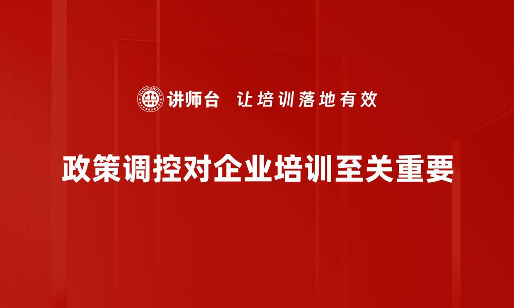 政策调控对企业培训至关重要