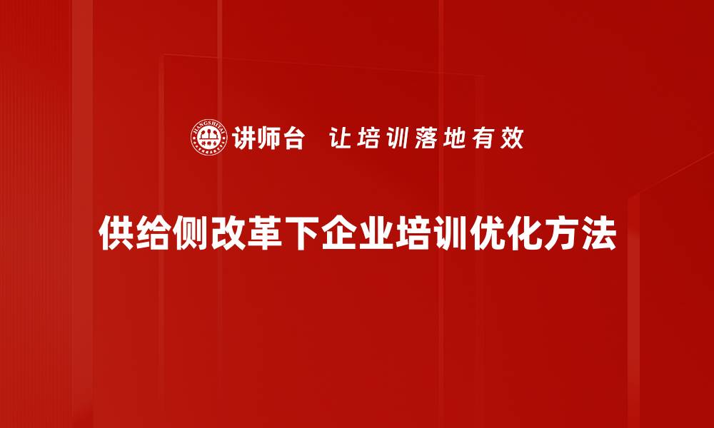 文章供给侧改革助力中国经济转型升级新路径的缩略图