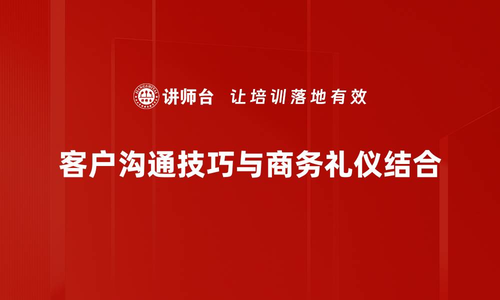 文章提升客户沟通技巧的五大实用策略的缩略图