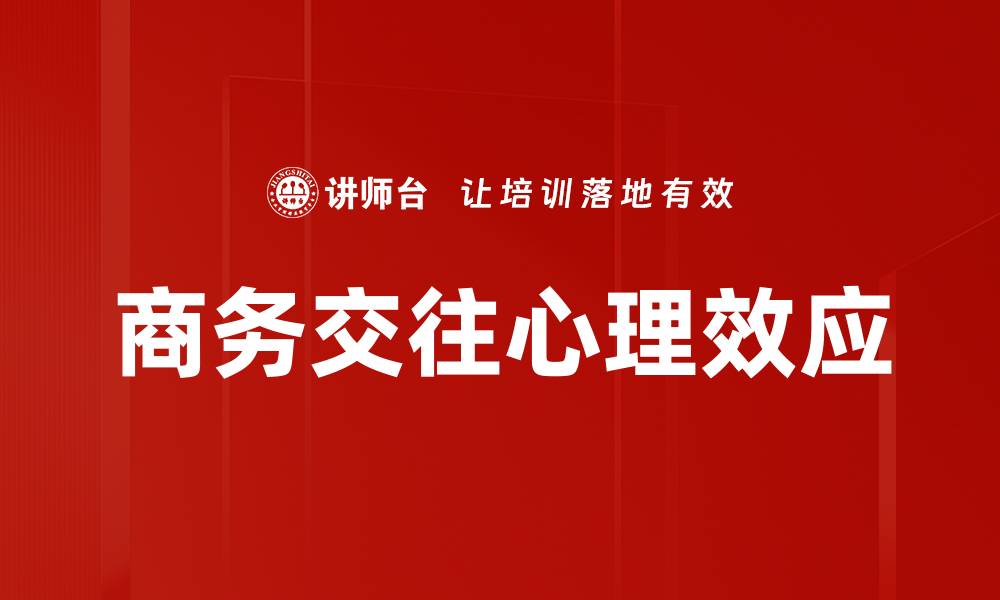 文章商务交往心理效应对成功合作的重要影响的缩略图