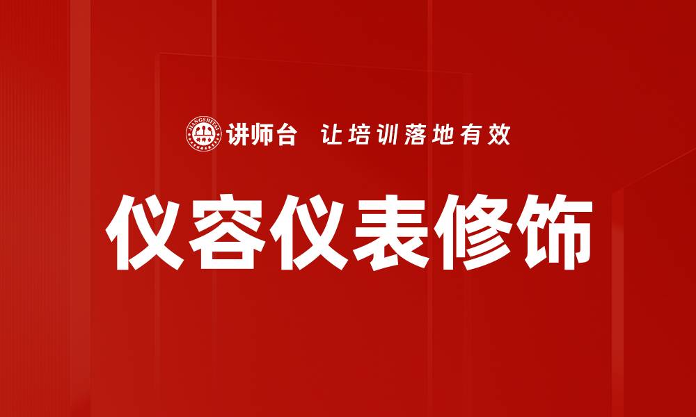 文章提升个人魅力的仪容仪表修饰技巧分享的缩略图