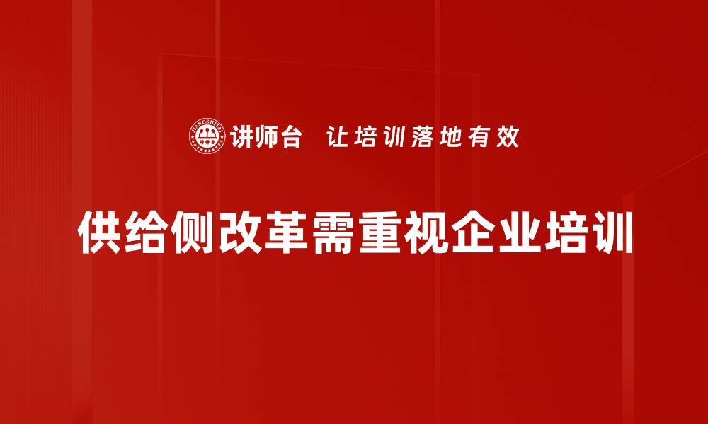 文章深度解析供给侧改革对经济发展的重要影响的缩略图