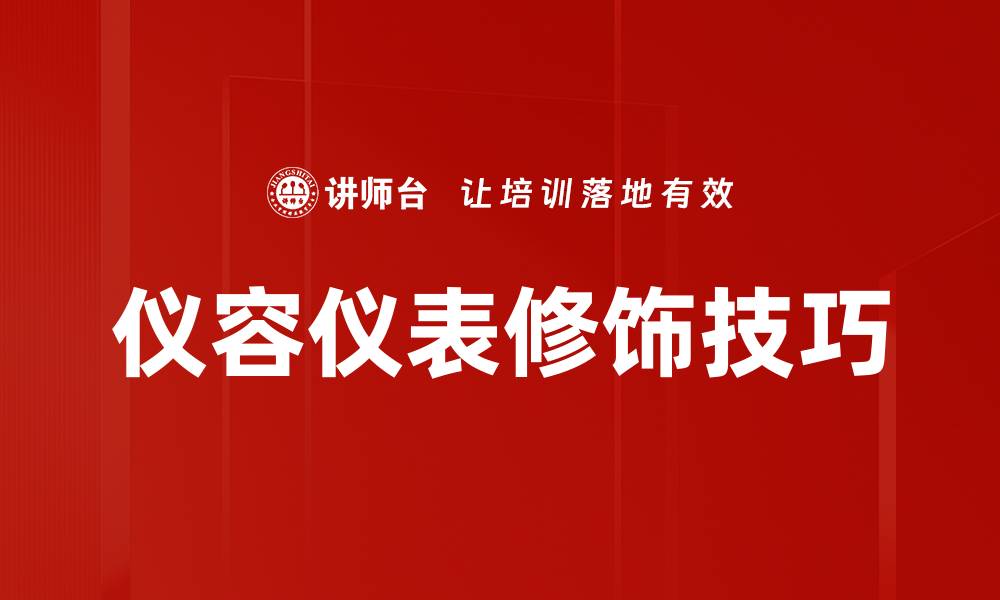 仪容仪表修饰技巧
