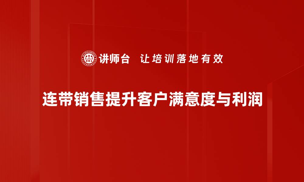 文章连带销售策略揭秘：如何提升业绩与客户满意度的缩略图