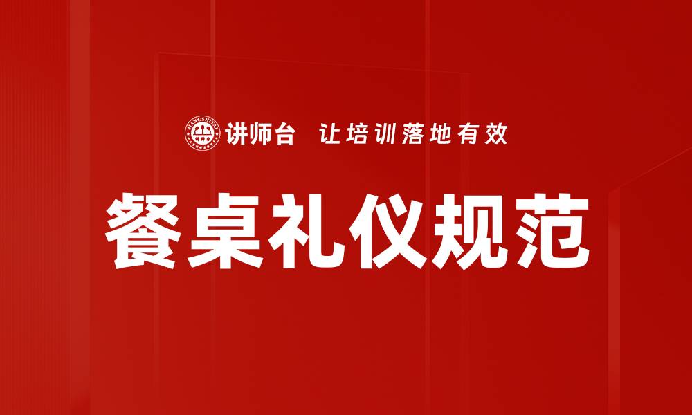 文章餐桌礼仪规范：提升用餐品质的必备知识的缩略图