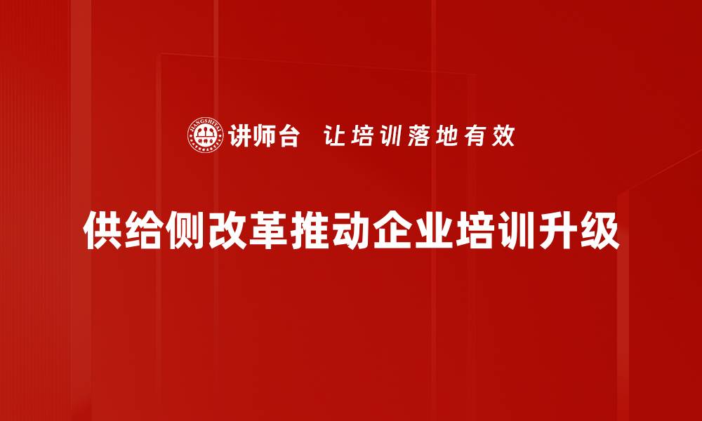 文章深入解读供给侧改革的关键意义与未来展望的缩略图