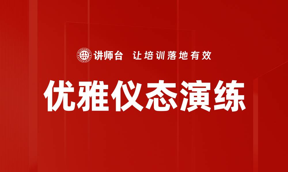 文章优雅仪态演练：提升个人魅力与自信的秘诀的缩略图