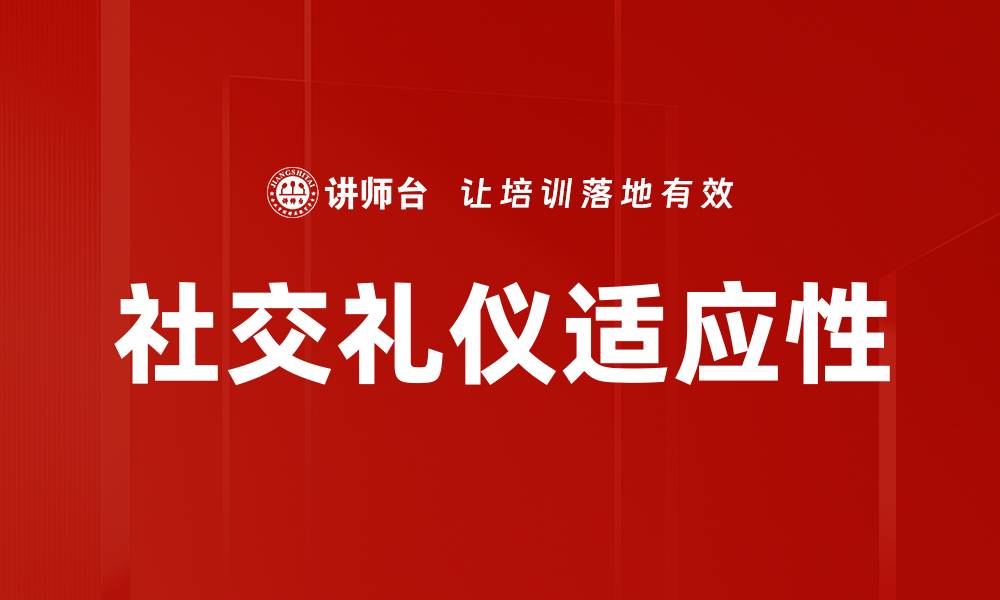 文章社交礼仪适应：提升人际交往的秘诀与技巧的缩略图