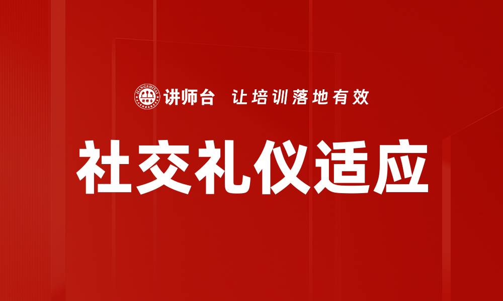 社交礼仪适应