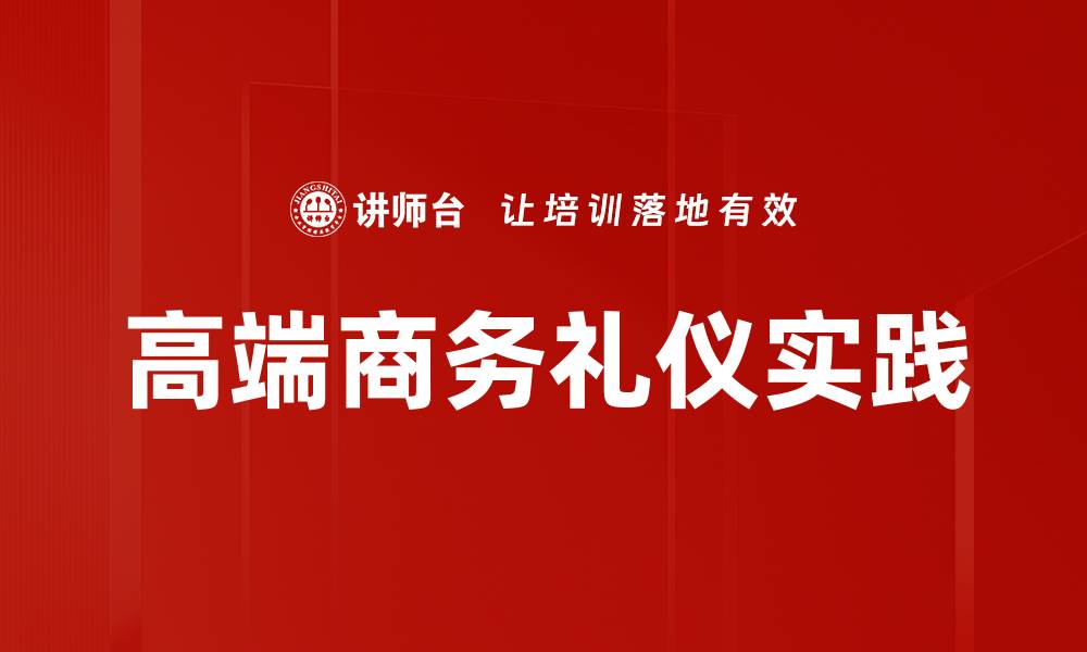 文章提升高端商务礼仪，赢得职场成功的秘诀的缩略图