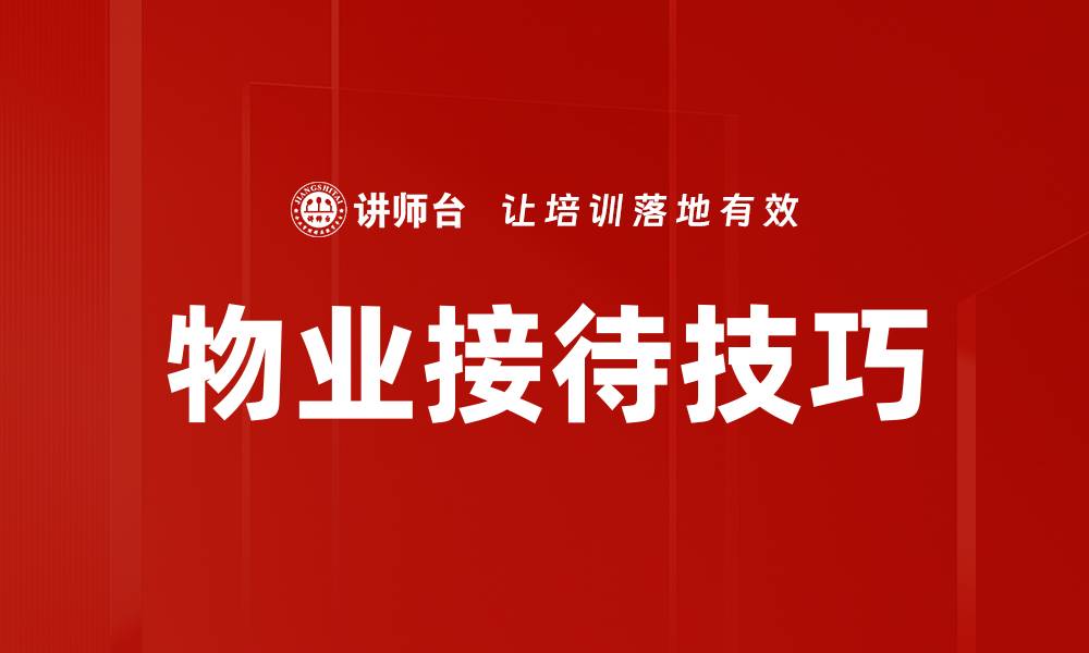 物业接待技巧