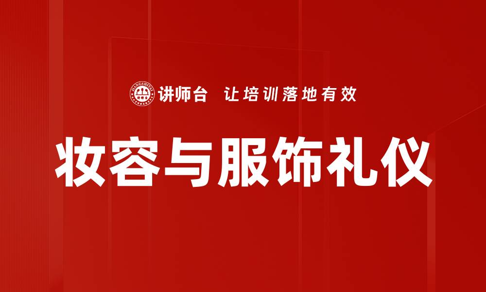 文章妆容与服饰礼仪：提升个人魅力的关键秘诀的缩略图