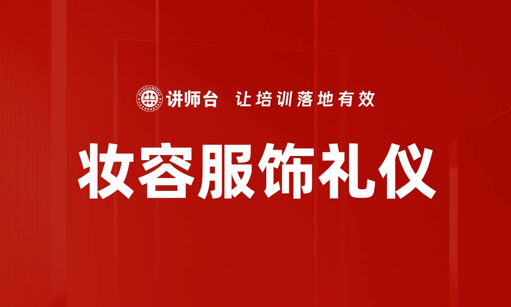 文章妆容与服饰礼仪：提升个人魅力的秘密技巧的缩略图