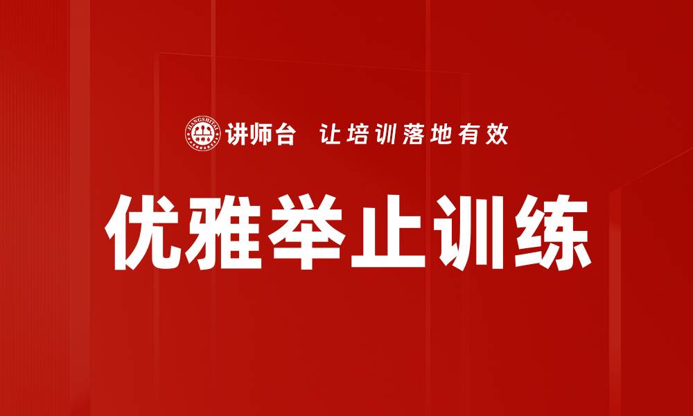 文章提升自信与魅力的优雅举止训练技巧的缩略图