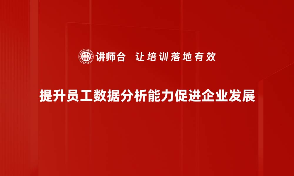 文章提升数据分析能力，助力职业发展与决策优化的缩略图