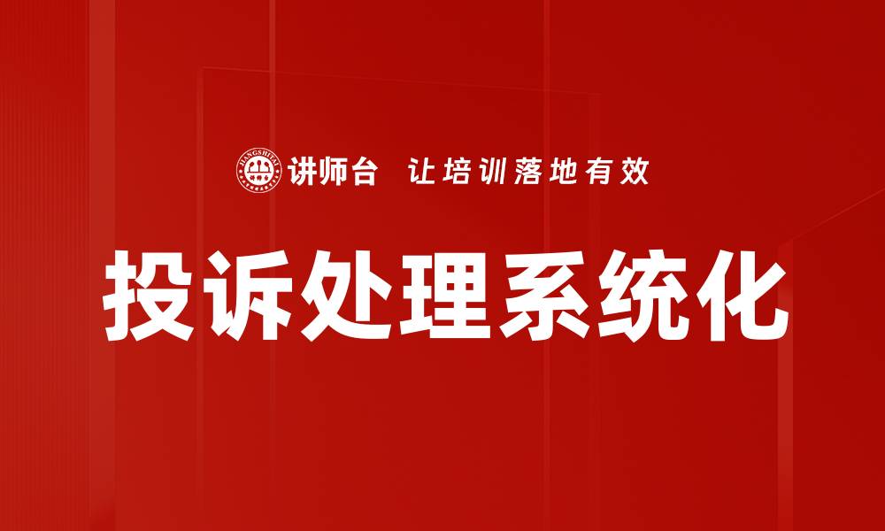 文章有效投诉处理技巧提升客户满意度的缩略图