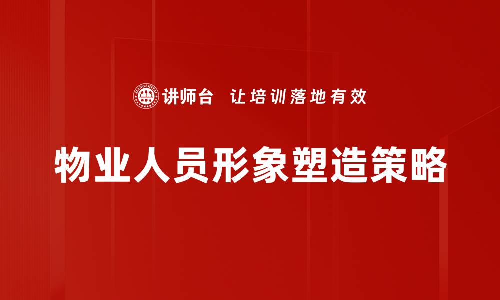 文章提升物业人员形象的关键策略与实践分享的缩略图